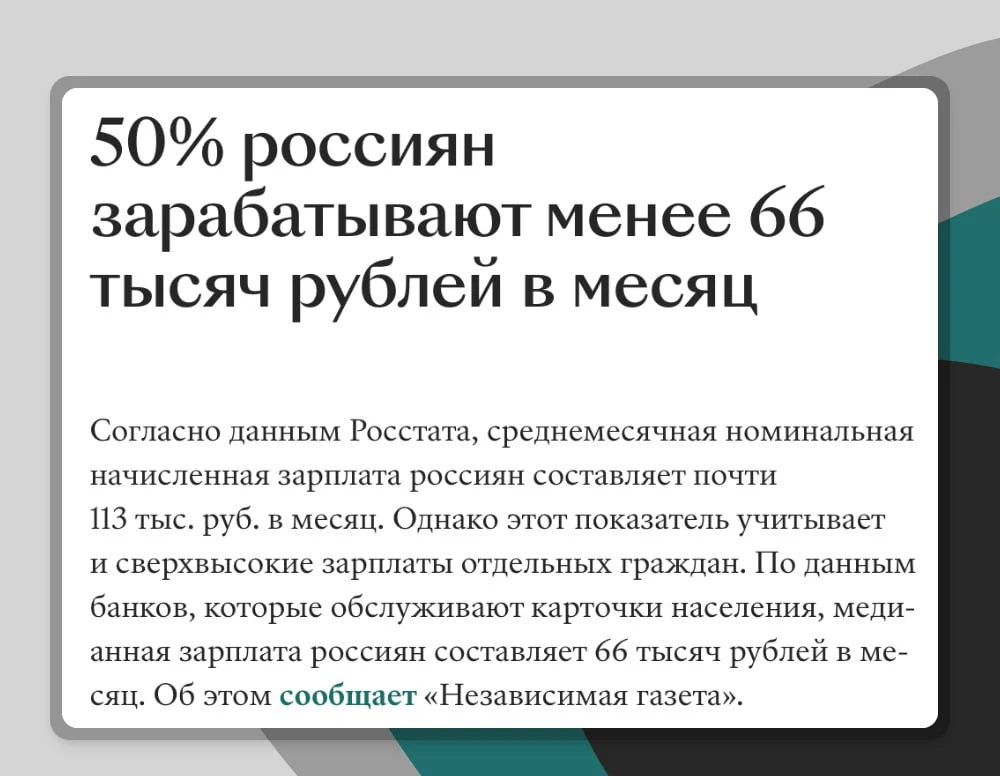 50% россиян зарабатывают менее 66 тысяч в месяц и блин, всё логично

Росстат показывает среднюю, куд