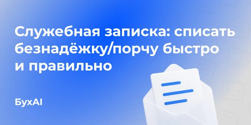 Служебная записка: списать безнадёжку/порчу быстро и правильно