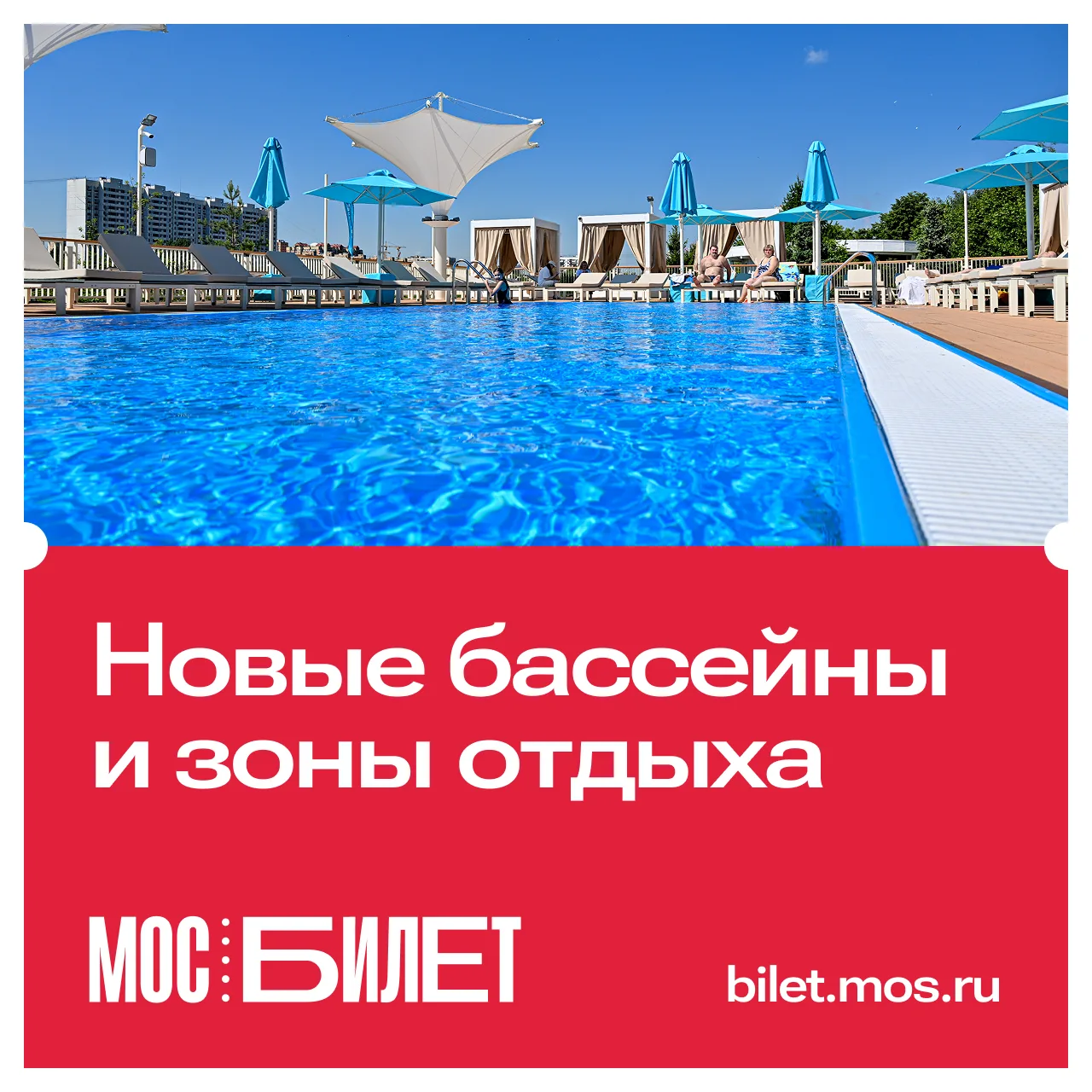 🎟 В «Мосбилете» появились новые зоны отдыха и места с бассейнами, куда можно отправиться в жаркий д