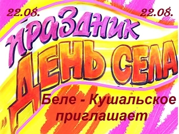 День села Беле-Кушальское. ДОРОГИЕ ДРУЗЬЯ! ПРИБЛИЖАЕТСЯ НАШ С ВАМИ ЕЖЕГОДНЫЙ, САМЫЙ ДОЛ...