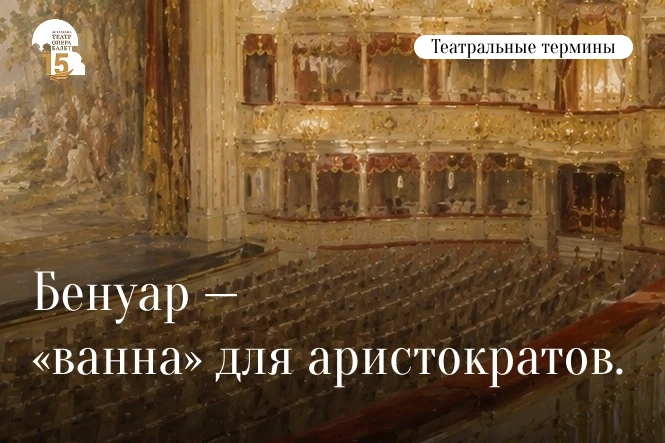 Слово бенуар пришло из французского языка — baignoire значит «ванна».