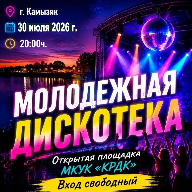 🪩СНОВА ДИСКОТЕКА ПОД ОТКРЫТЫМ НЕБОМ! 
 
 ⏰ 30 июля в 20:00 
📍 Открытая площадка МКУК «КРДК»

Кто и