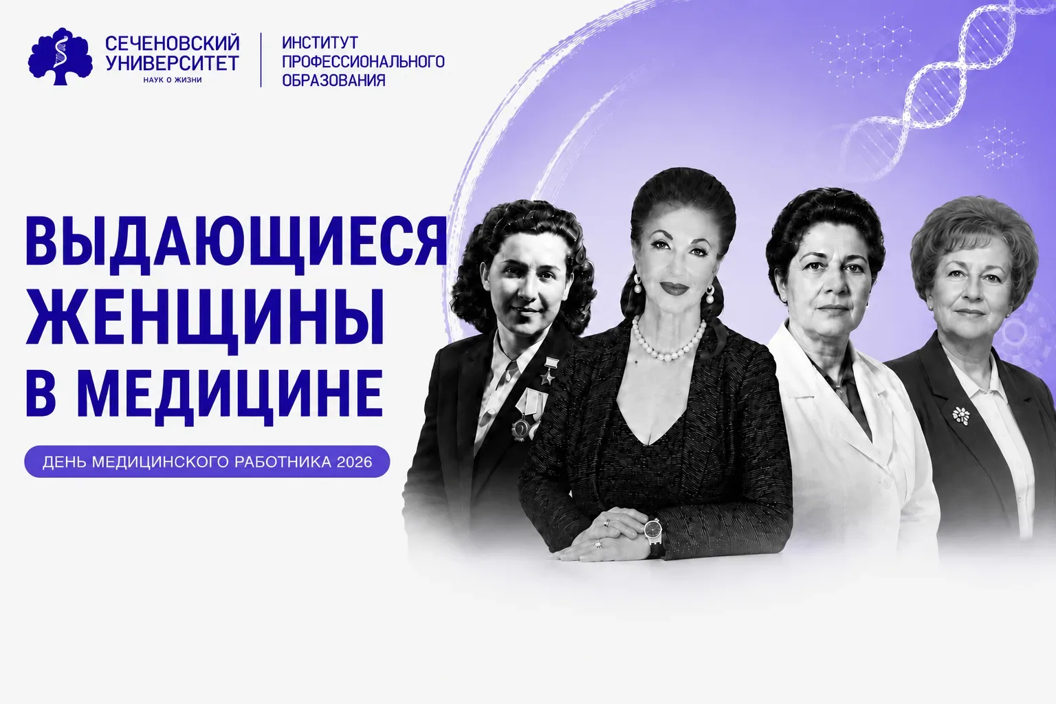 Выдающиеся женщины в медицине

Медицина знает тысячи великих имен. 
Среди них особое место занимают 