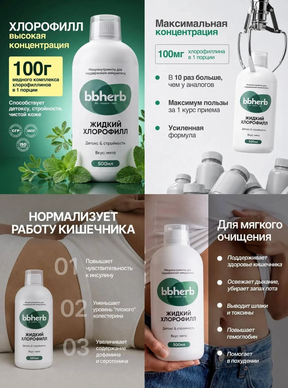 Хлорофилл для детокса организма и очищения от акне