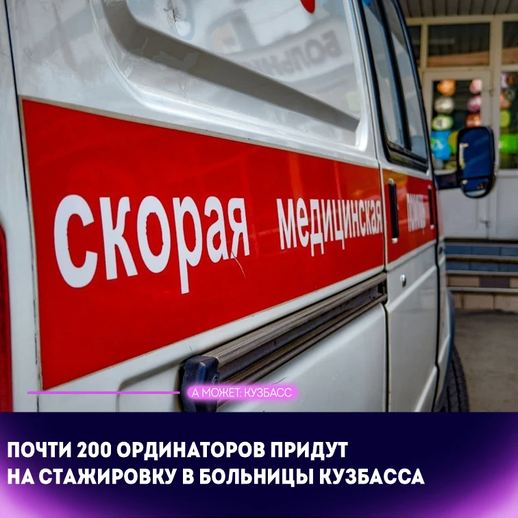 🩺 Почти 200 ординаторов придут на стажировку в больницы Кузбасса