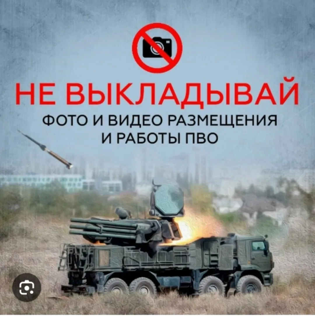 ❗️ Напоминаем, что если работает ПВО, то нельзя в комментариях: