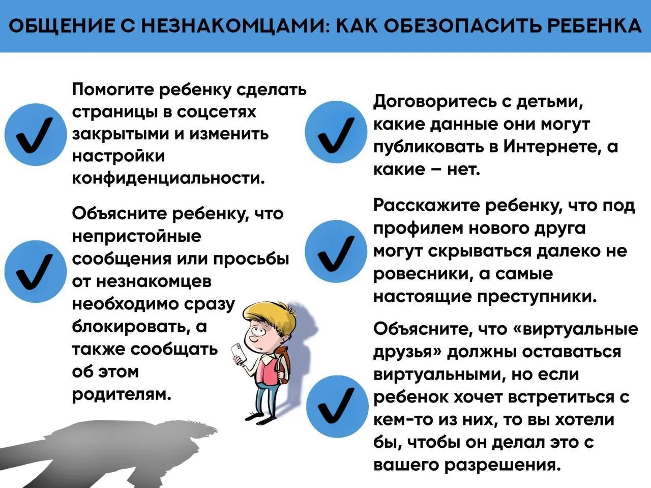 ☑️ Как обезопасить ребенка от опасных незнакомцев в сети: 5 советов родителям