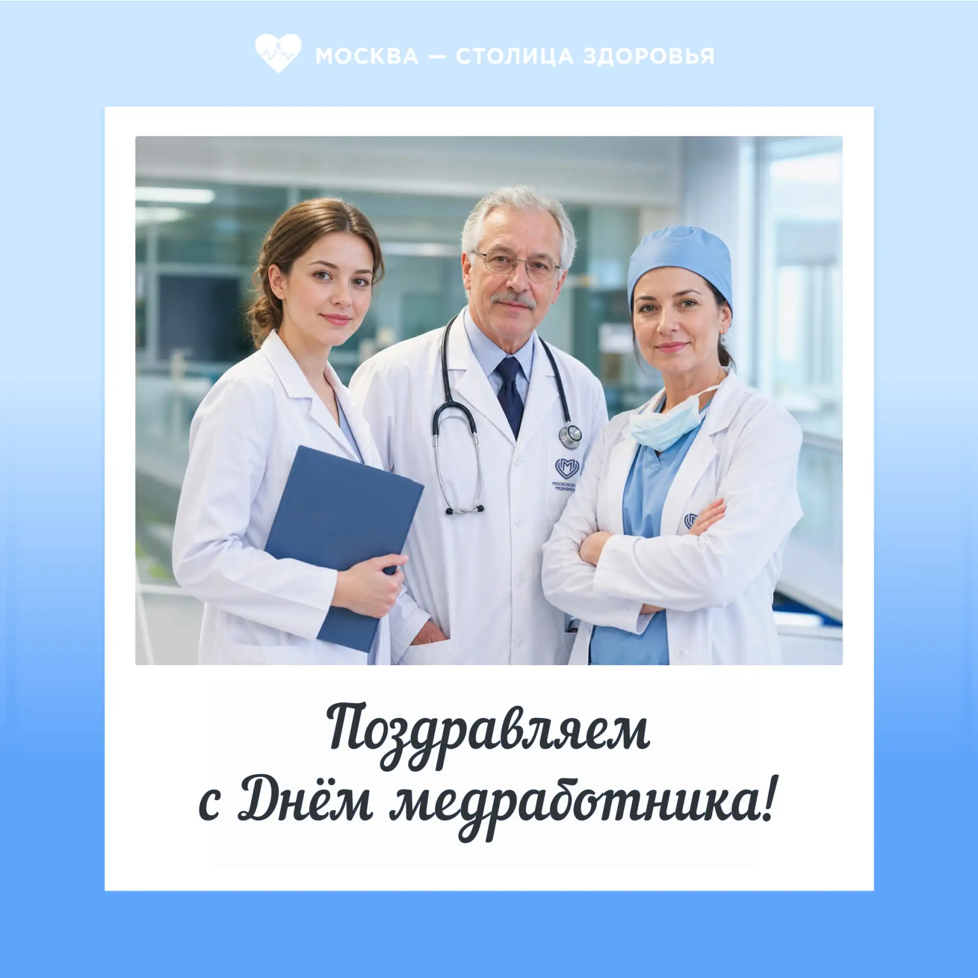 Поздравляем с Днем медицинского работника! 🩺
 
Сегодня мы говорим искреннее спасибо тем, кто посвят