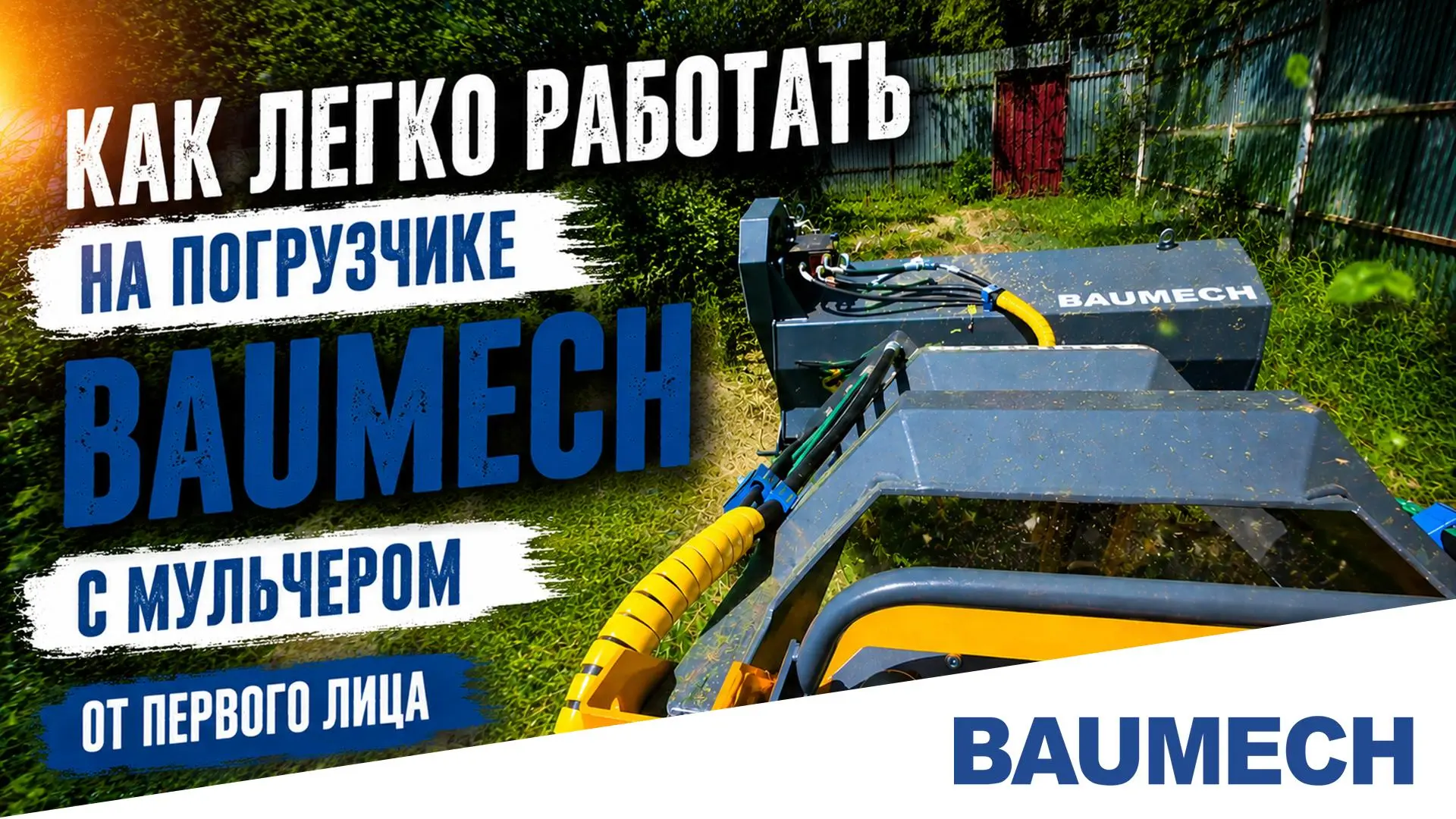 🔥 Работа с мульчером BAUMECH от первого лица

В этом видео вы увидите,как легко и эффективно работа