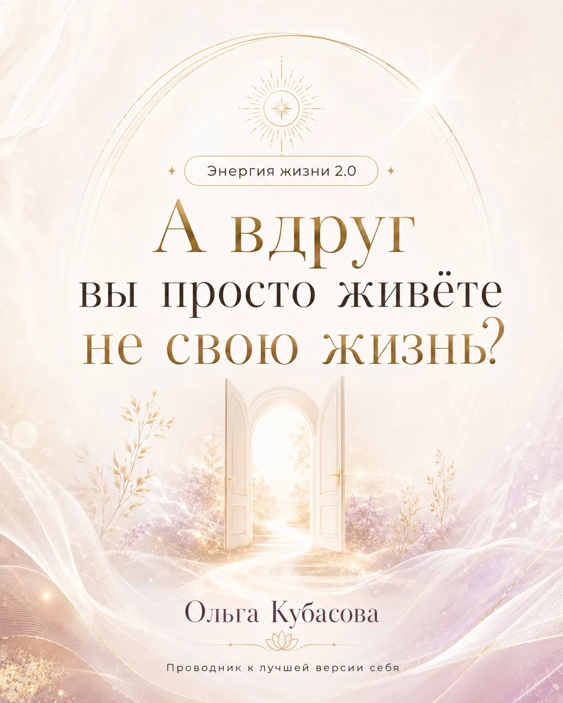 А вдруг вы просто живёте не свою жизнь?
