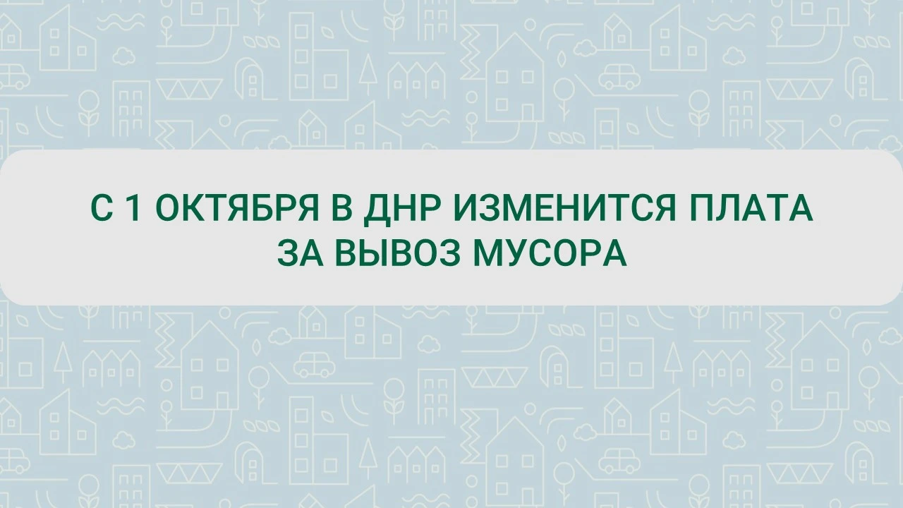 С 1 октября меняется плата за вывоз мусора в ДНР