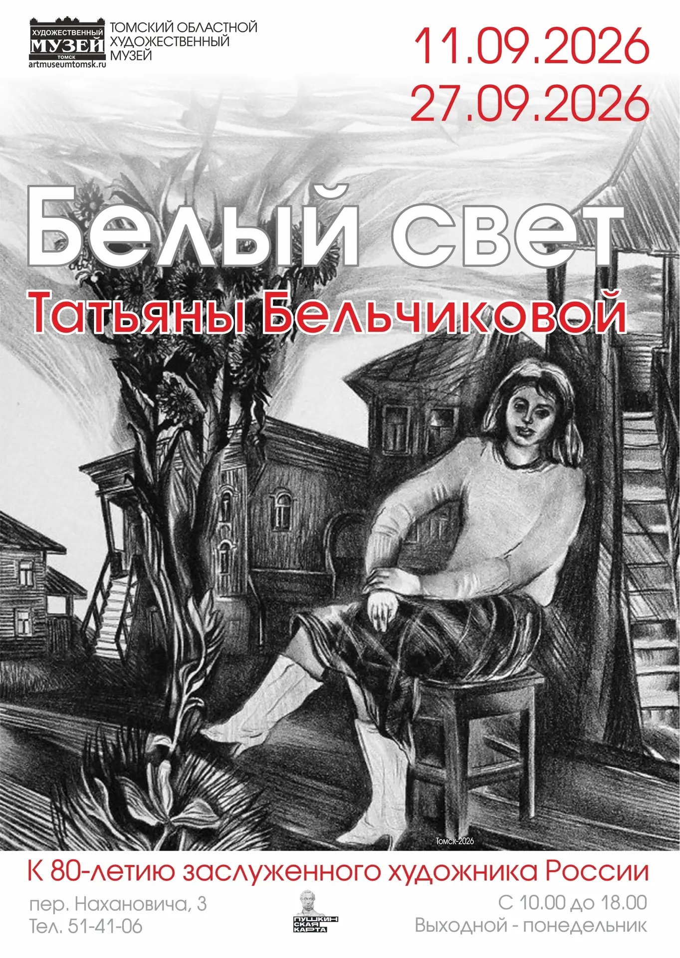 11 сентября в 17:00 состоится открытие юбилейной выставки «БЕЛЫЙ СВЕТ ТАТЬЯНЫ БЕЛЬЧИКОВОЙ»
