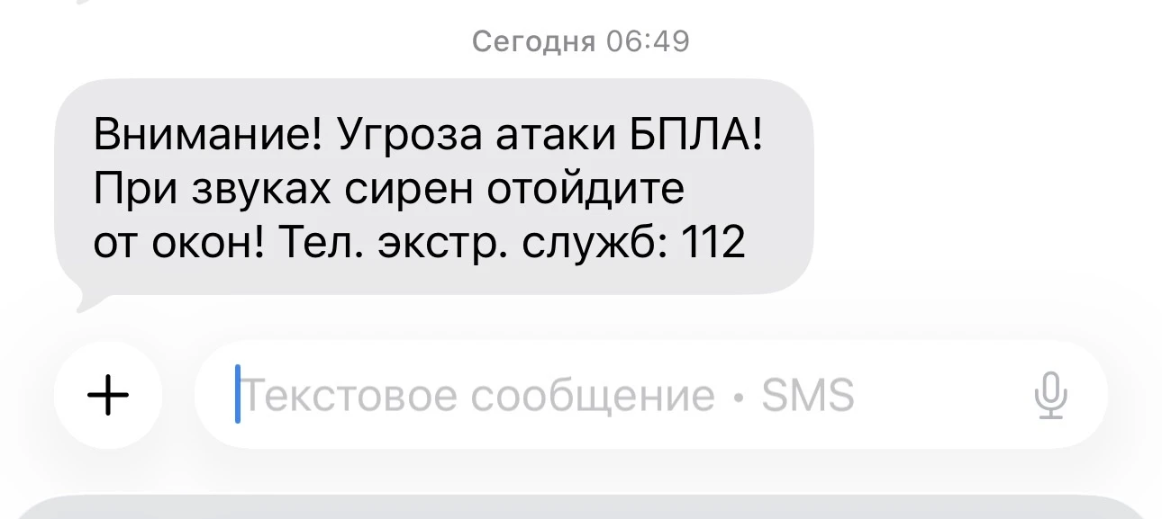 ❗️Предупреждение об атаки БПЛА пришло от РСЧС