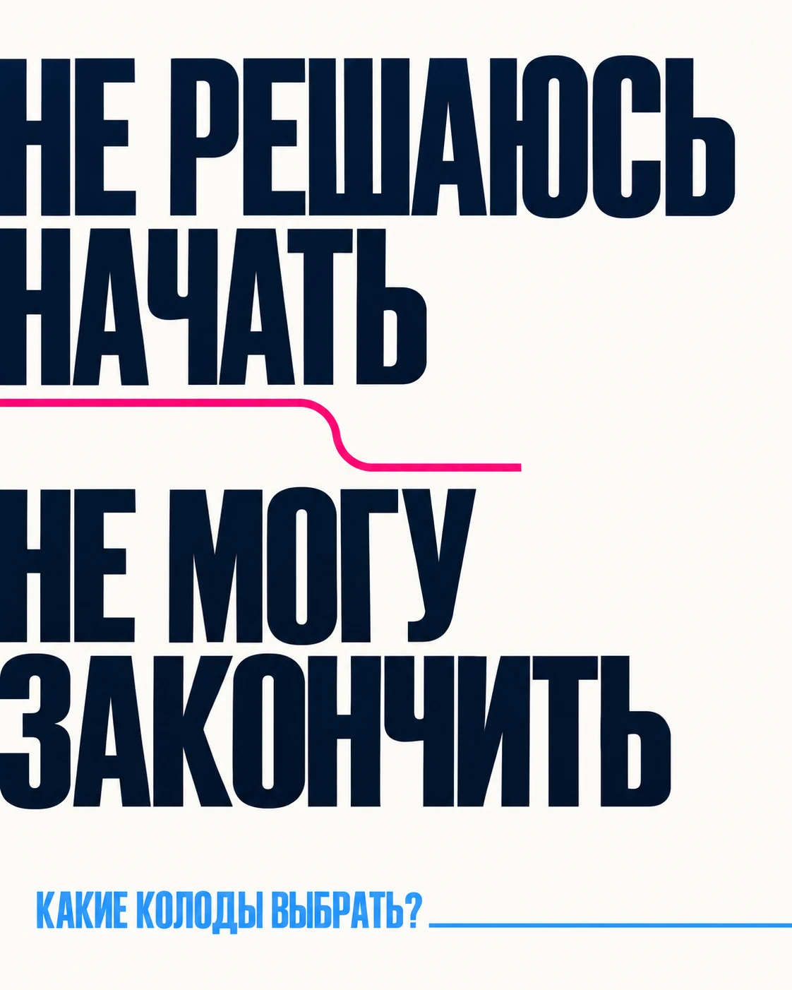 Не решаюсь начать или не могу закончить начатое. Какие колоды выбрать?