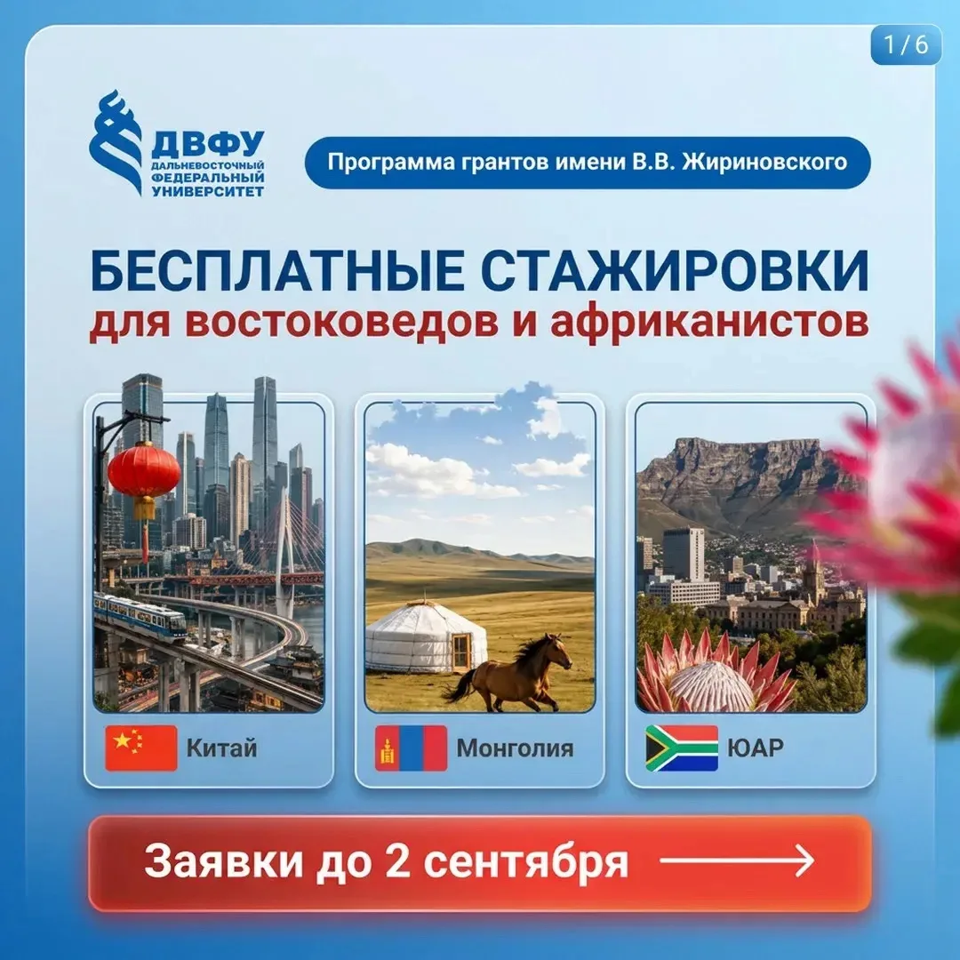 🌍 Зарубежные стажировки востоковедам и африканистам России!