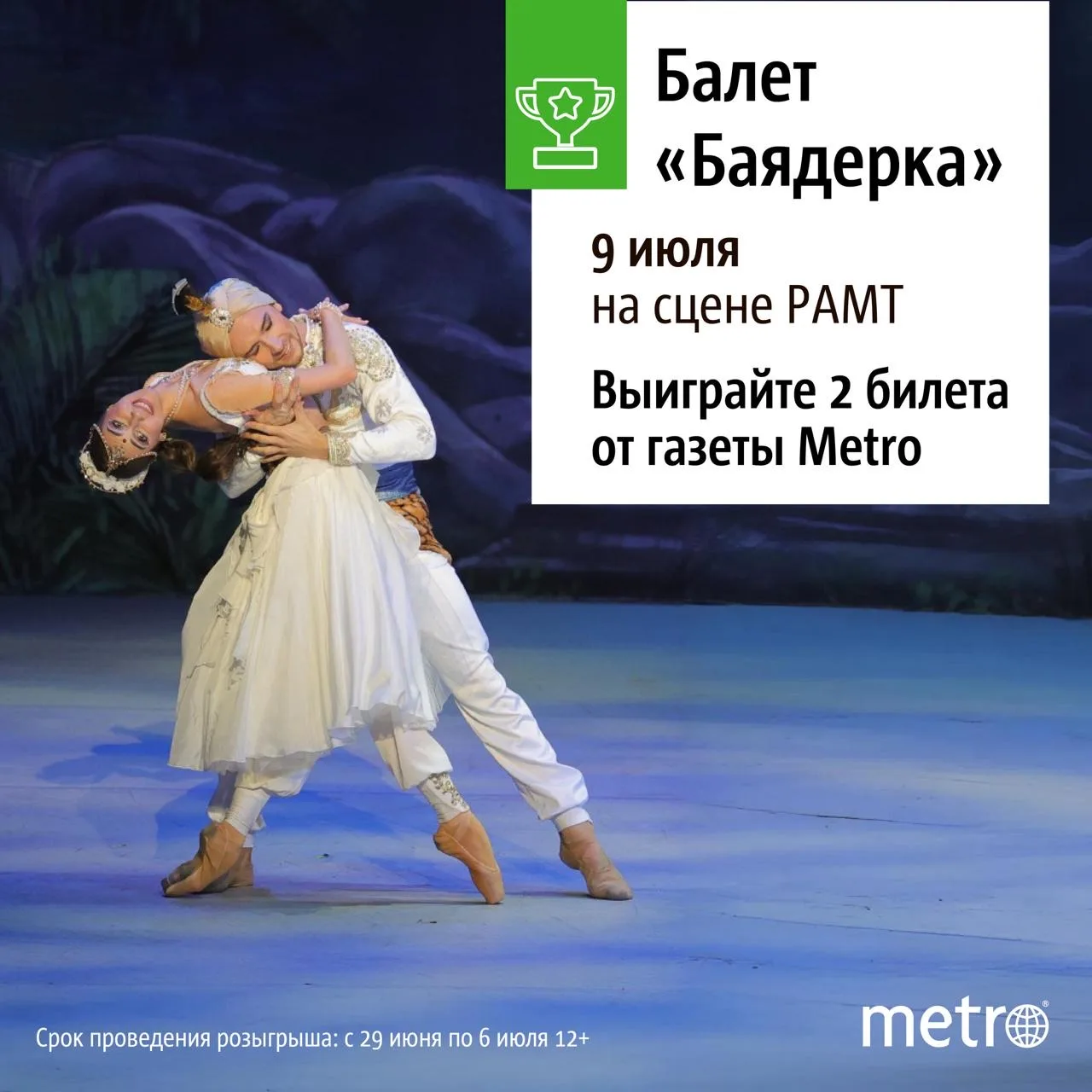 🎁 Разыгрываем билеты на балет «Баядерка» на сцене РАМТ 9 июля!