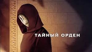 Тайный орден(сериал 2019 – 2020) оценка 6.4 (1 сезон)