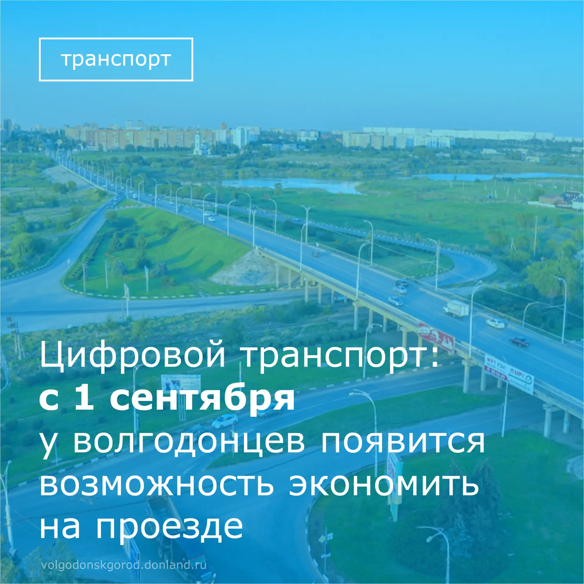 🚌 1 сентября и до конца 2026 года пассажиры общественного транспорта Волгодонска смогу...