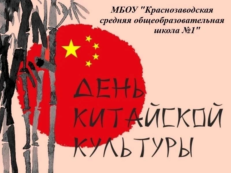 В честь Дня китайской культуры наша школа превратилась в увлекательную образовательную ...