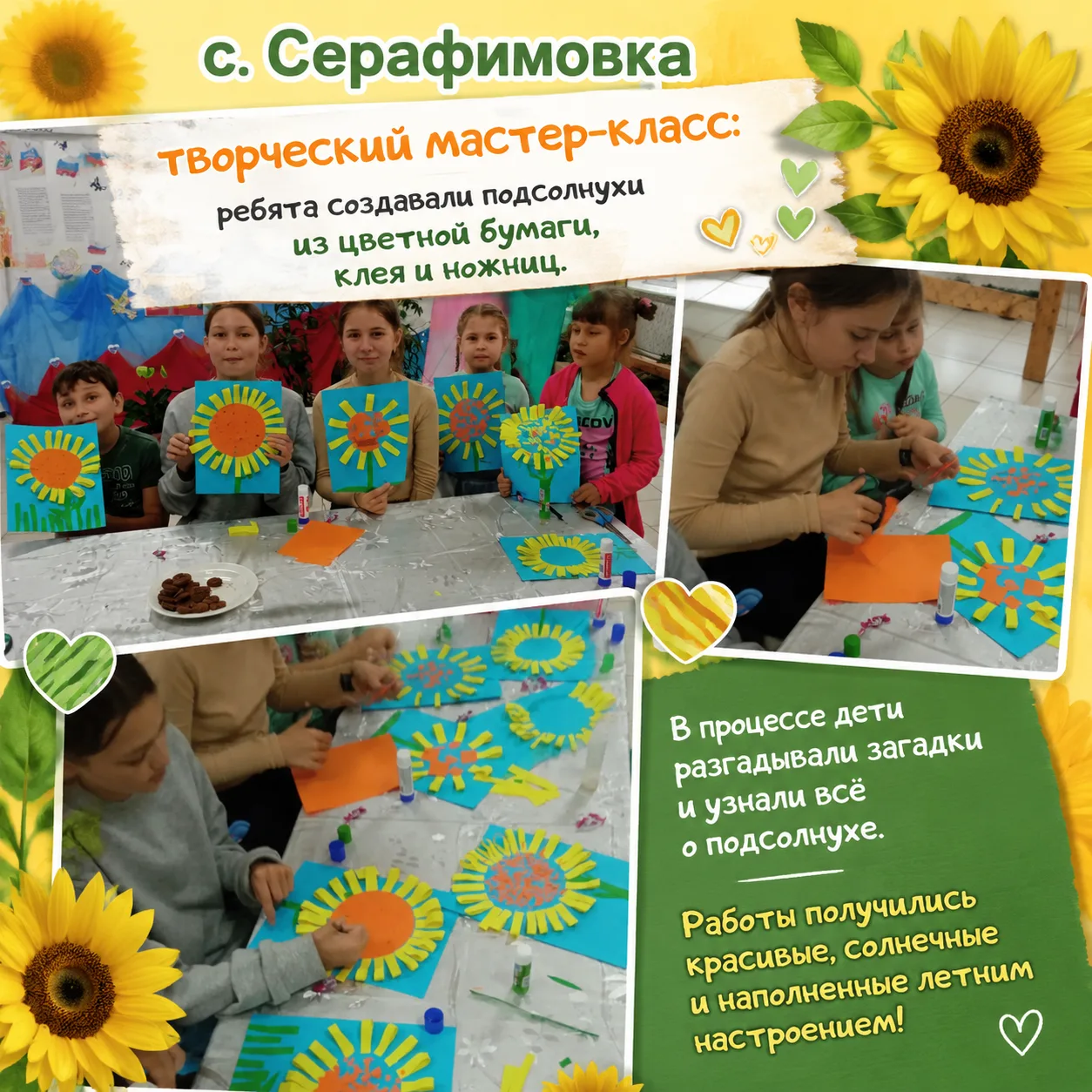 Солнечный подсолнух от серафимовских ребят

🟡 В Серафимовке прошёл яркий творческий мастер-класс: р