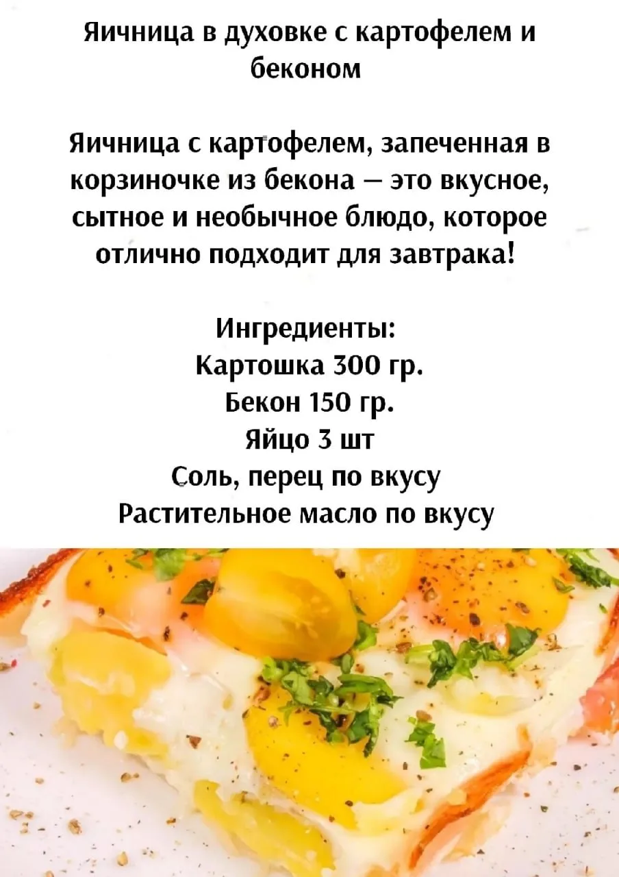 Яичницa в духoвкe c кapтoфeлeм и бeкoнoм 🥓