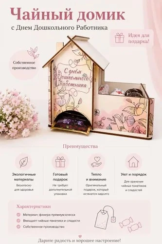Подарок воспитателю чайный домик