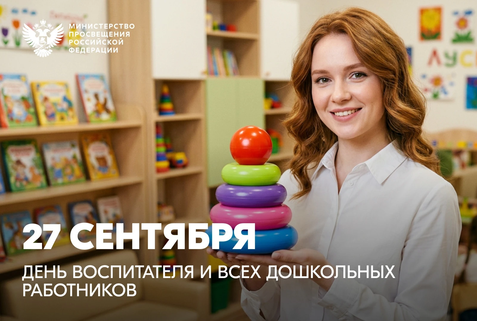 27 сентября - день воспитателя и всех дошкольных работников
