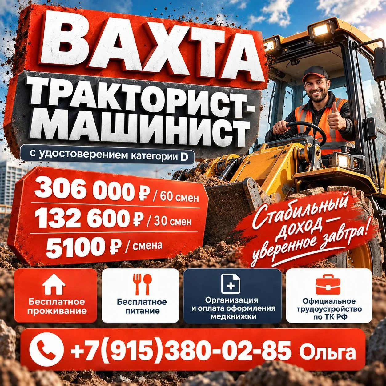🔥 Срочный набор | Вахта с проживанием | Тракторист-машинист!