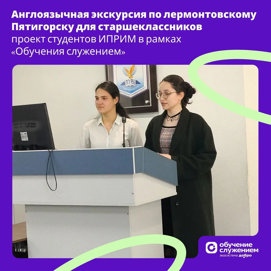 Англоязычная экскурсия по лермонтовскому Пятигорску для старшеклассников – проект студентов ИПРИМ в 