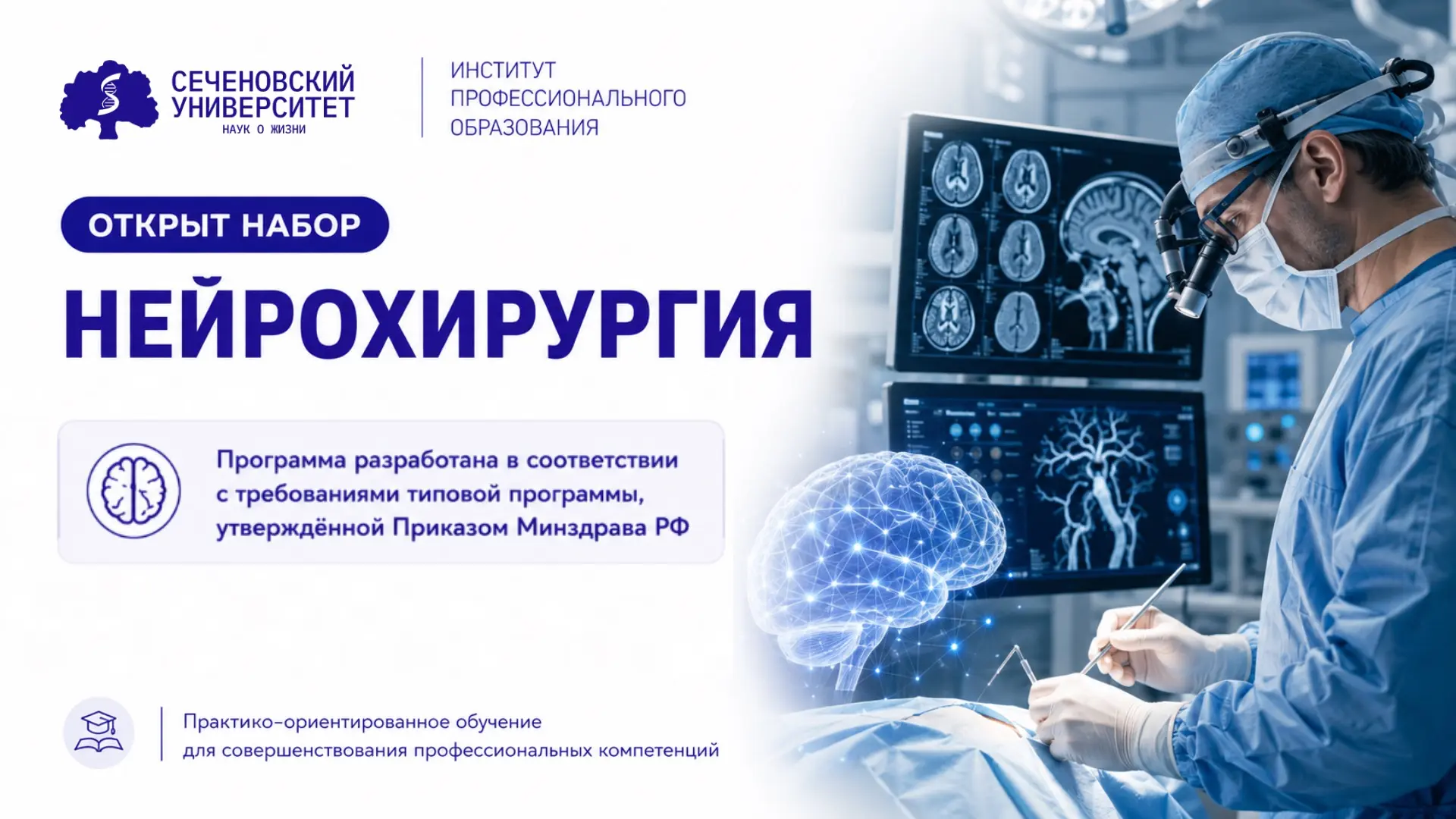 📚для врачей-нейрохирургов открыт набор на практико-ориентированную 
программу профессиональной пере