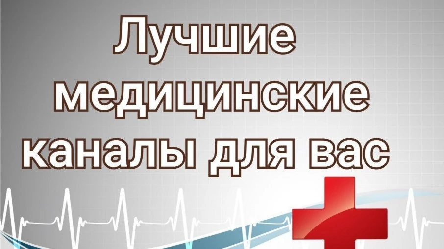 Уважаемые родители и гости нашей странички!
С марта 2026 года были запущены медицинские каналы по на