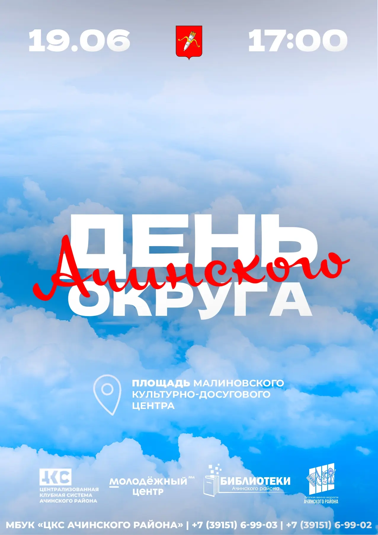 Приглашаем жителей и гостей на масштабное празднование Дня Ачинского муниципального округа! 19 июня 