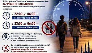 В Татарстане действует комендантский час!