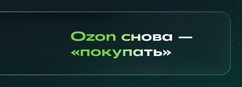 👀 Аналитики СберИнвестиций изменили оценку Ozon