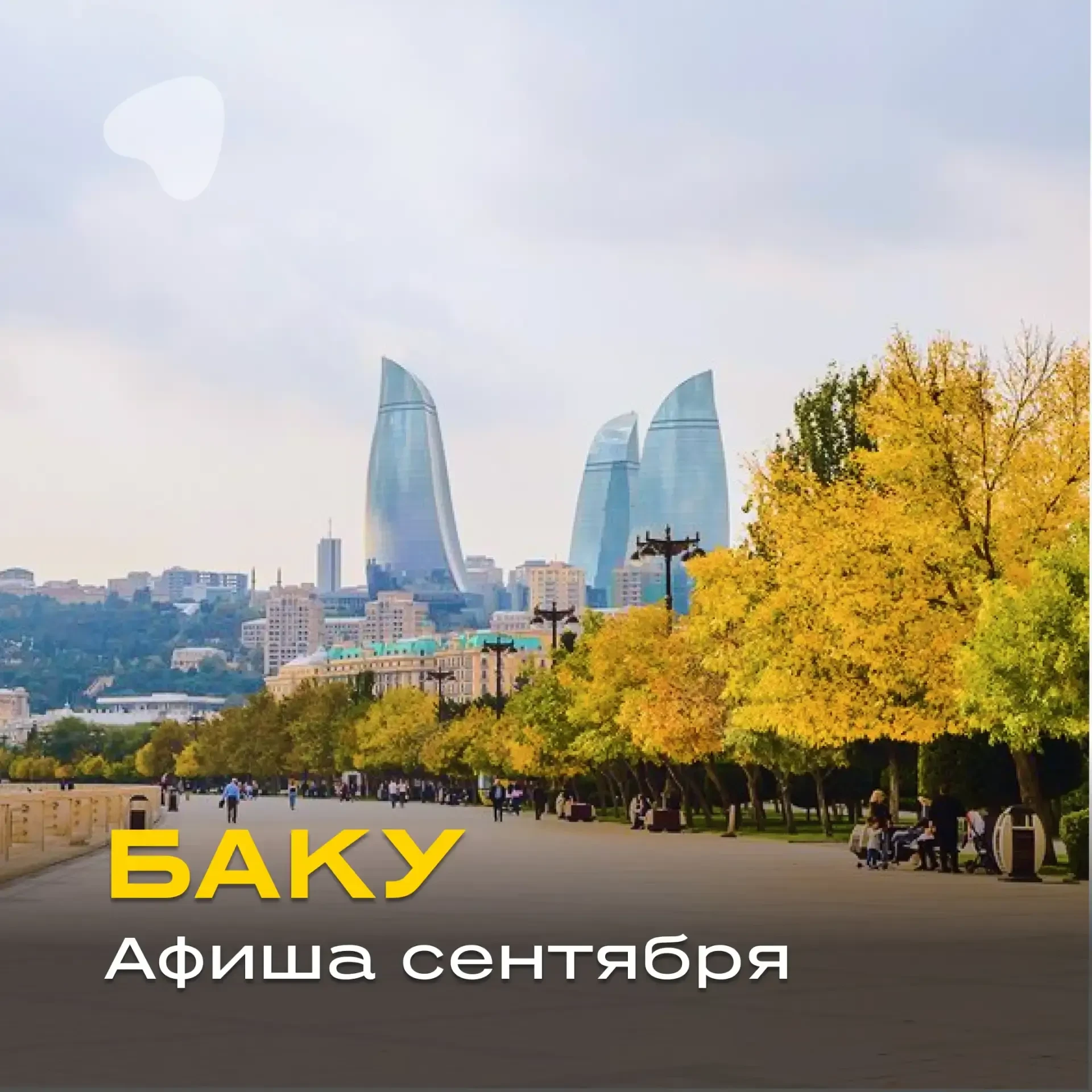 Баку этой осенью: Формула-1, мировые звезды и ещё доступные варианты размещения 🇦🇿