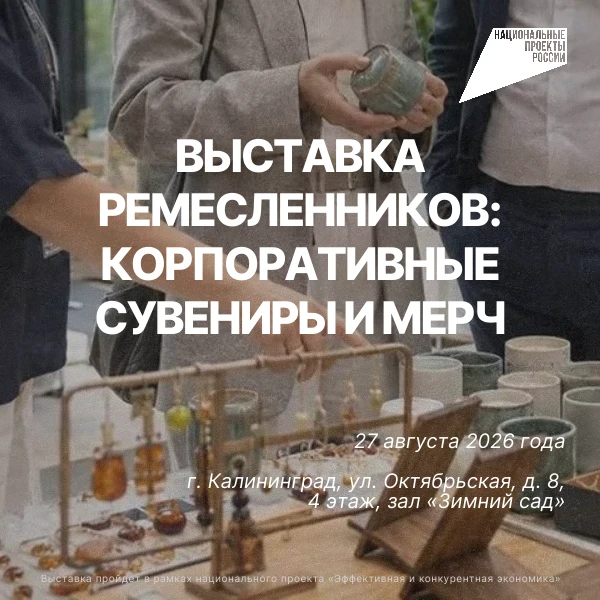 📣 27 августа в Калининграде состоится Выставка ремесленников: корпоративные сувениры и...