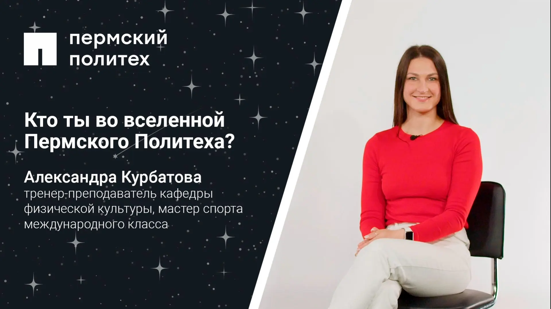 Новый выпуск рубрики «Кто ты во вселенной Пермского Политеха» познакомил нас с тренером...