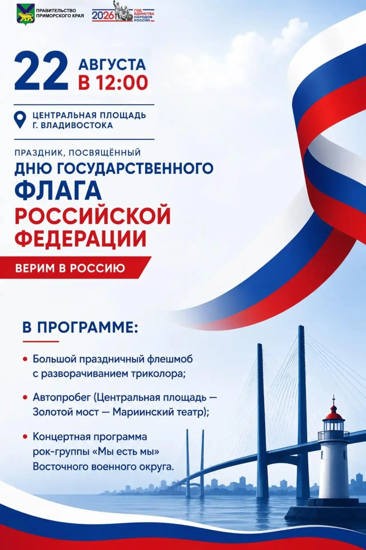 День Государственного флага России отметят  во Владивостоке 🇷🇺