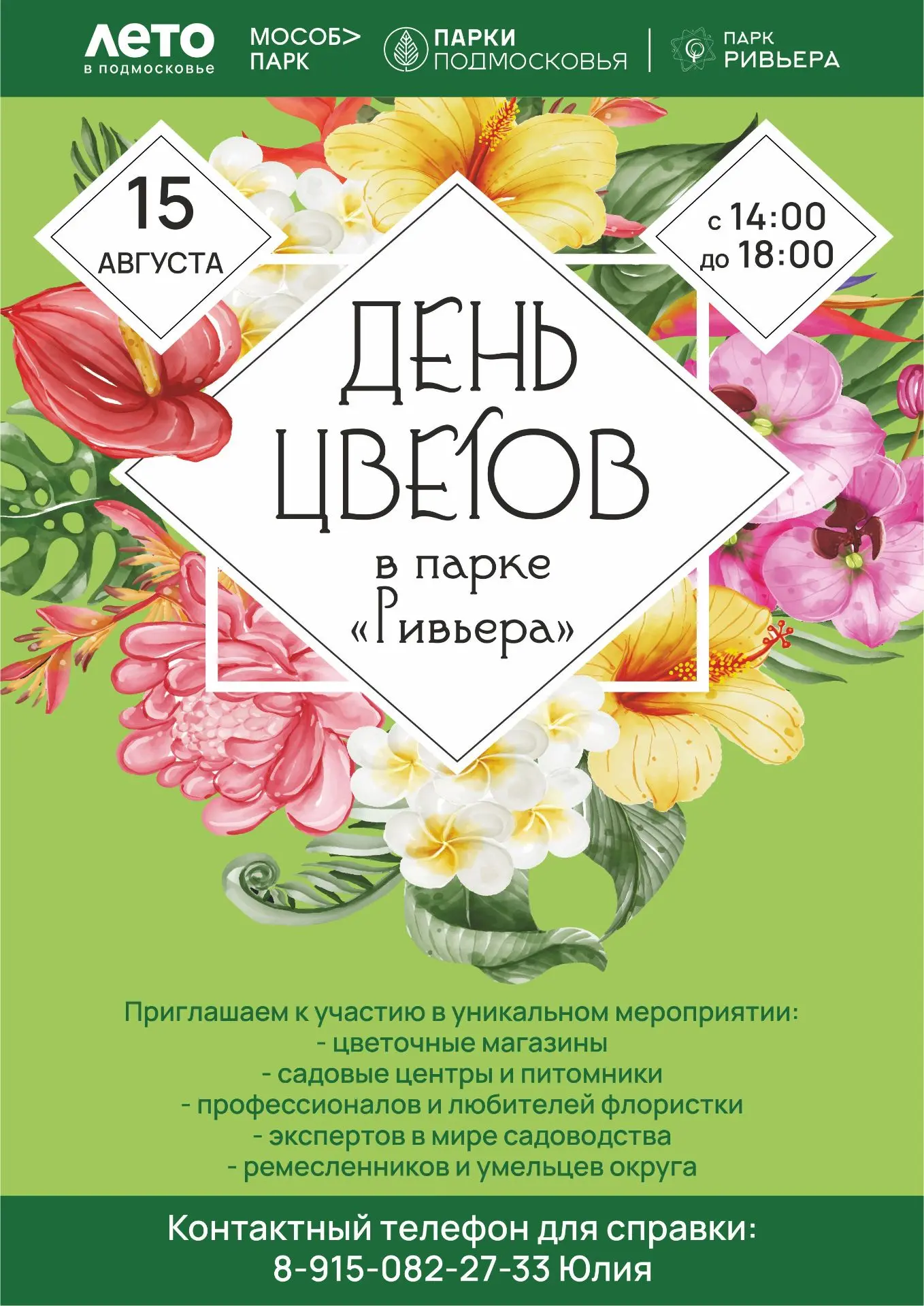 Дорогие жители Можайского округа, дорогие гости парка «Ривьера»! 

Приглашаем всех любителей и профе