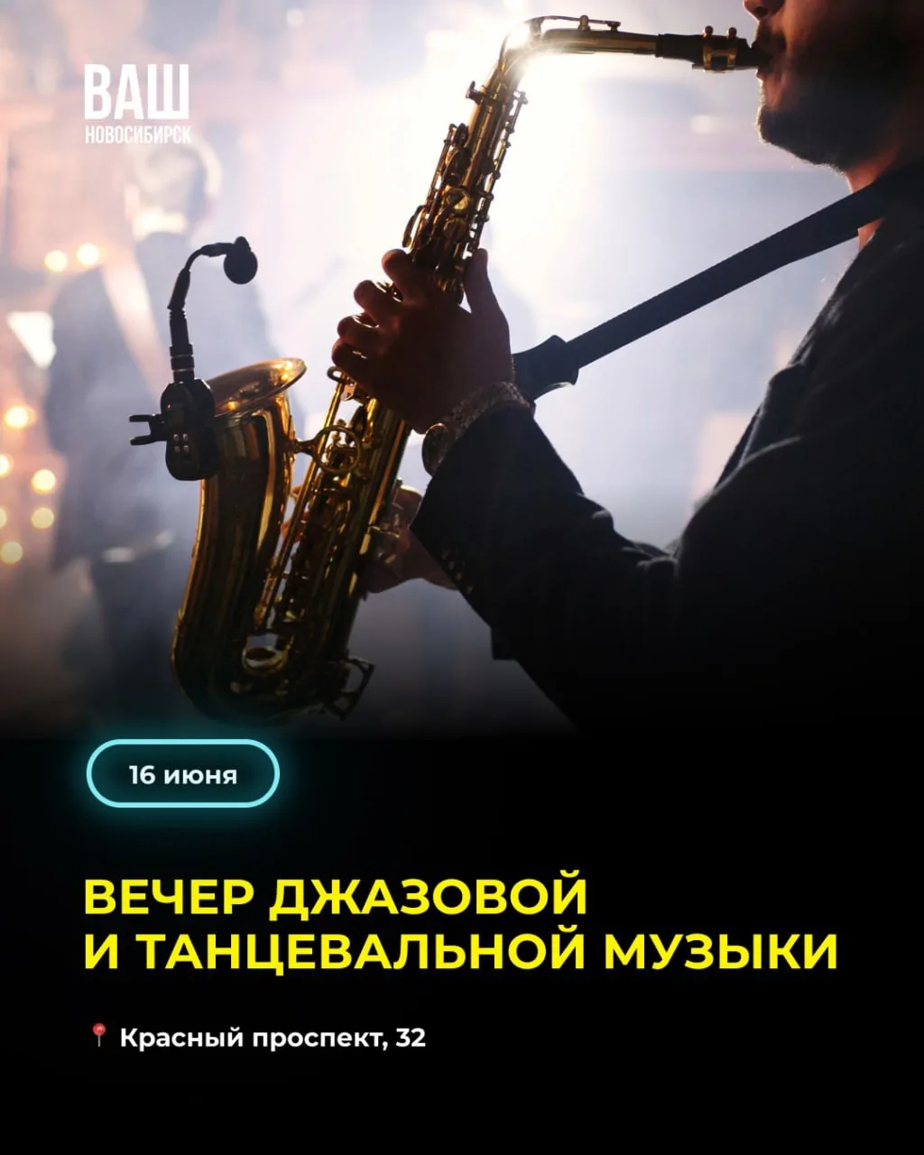 ⚡️АФИША НА БУДНИ

Вечер джазовой и танцевальной музыки 
🗓16 июня, 19:00
📍Красный проспект, 32
Атмо