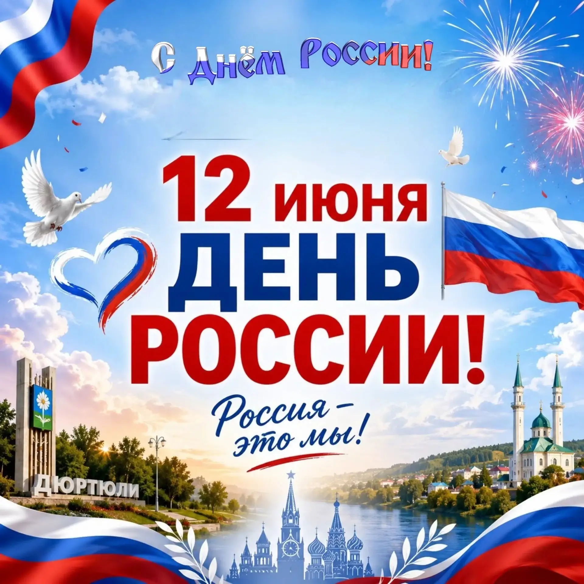 Уважаемые жители и гости города Дюртюли и Дюртюлинского района!

🇷🇺Поздравляем вас с Днём России!
