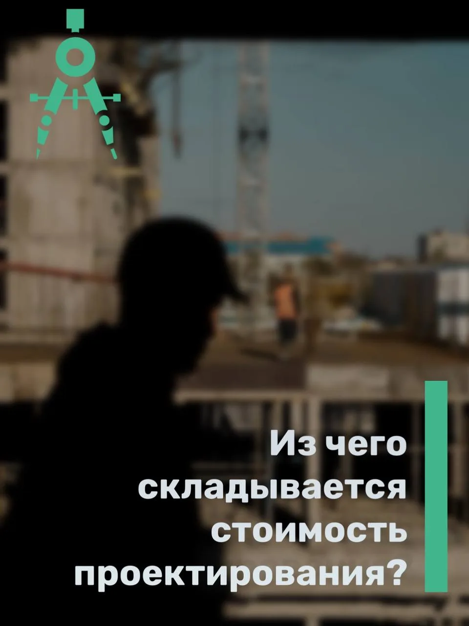 ❓ Вопрос от подписчика: «Из чего складывается стоимость проектирования?»