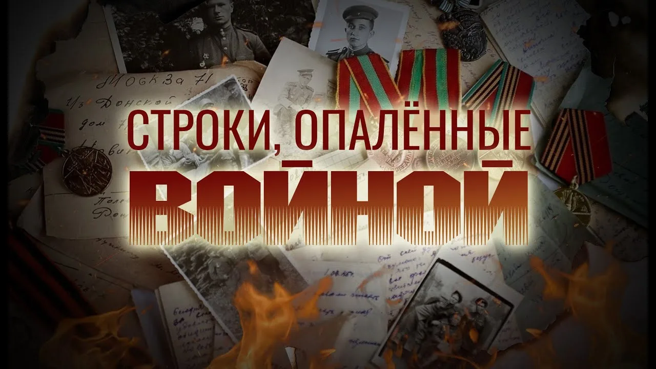 🇷🇺АКЦИЯ «СТРОКИ, ОПАЛЁННЫЕ ВОЙНОЙ» – ПОСВЯЩАЕТСЯ ДНЮ ПАМЯТИ И СКОРБИ

Друзья! 22 июня – одна из са
