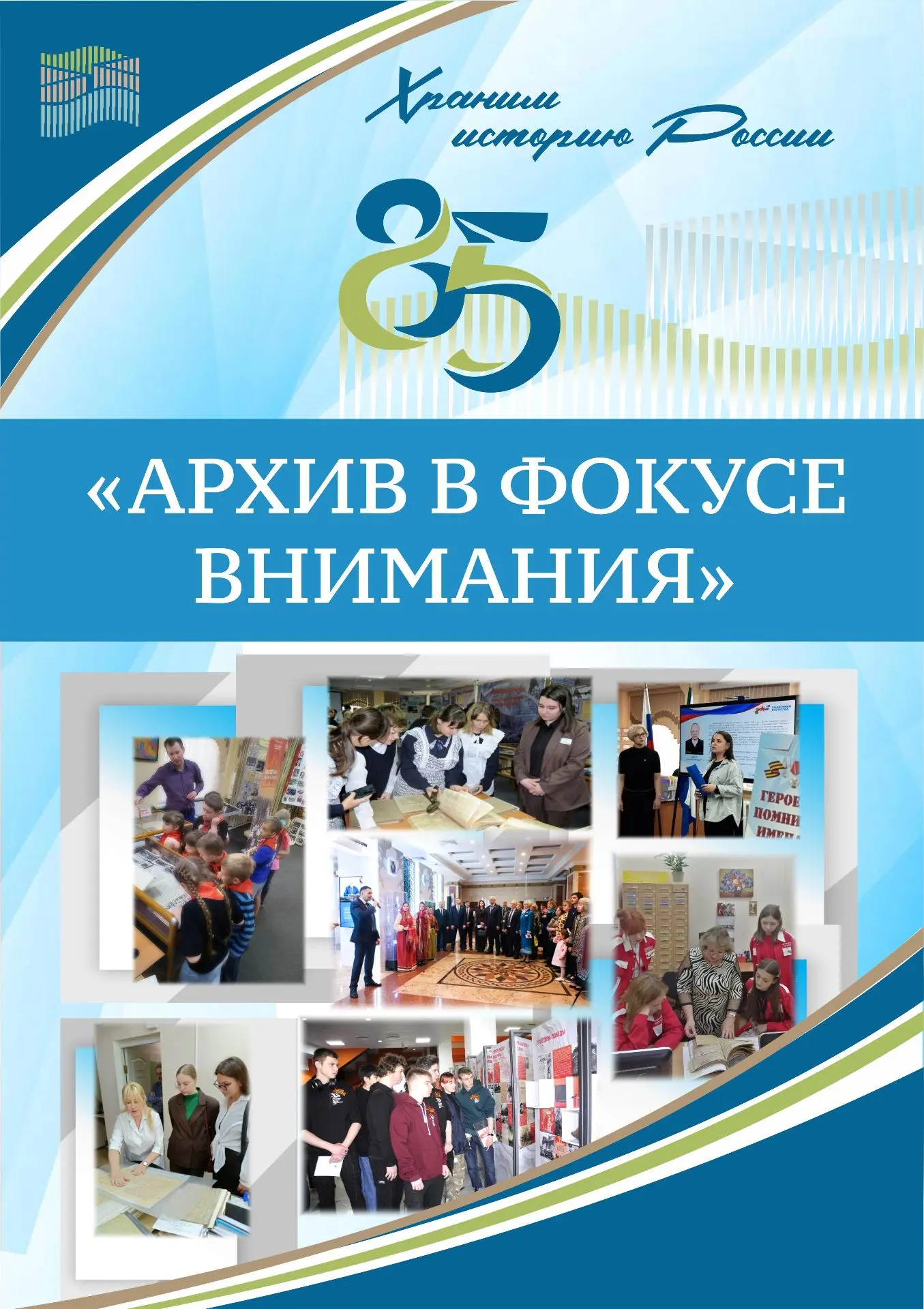 ⚡Выставка "Архив в фокусе внимания" приурочена к 85‑летию государственного архива Хабар...
