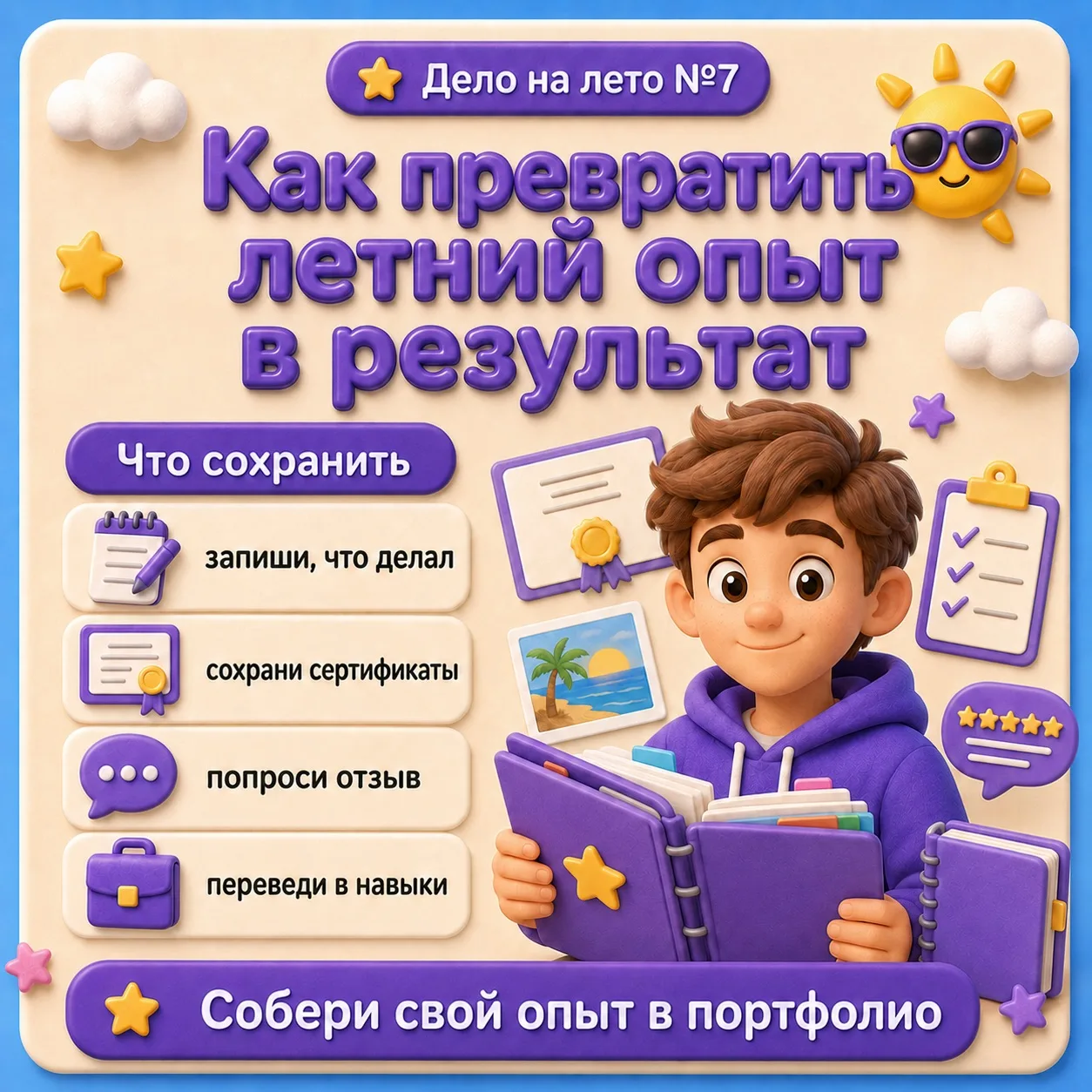 Дело на лето: как превратить летний опыт в результат

Летняя подработка, волонтёрство, практика или 