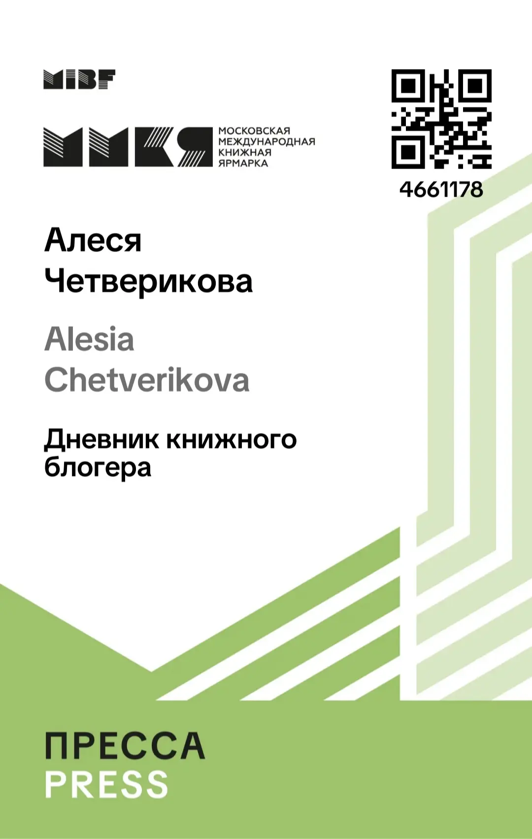 А я ведь даже получила аккредитацию как блогер...