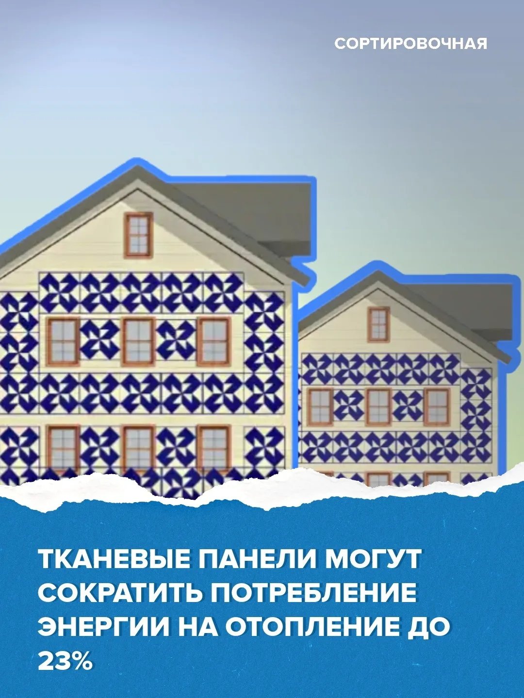 💡 Свитер для здания: тканевые панели могут сократить потребление энергии на отопление  Исследователи