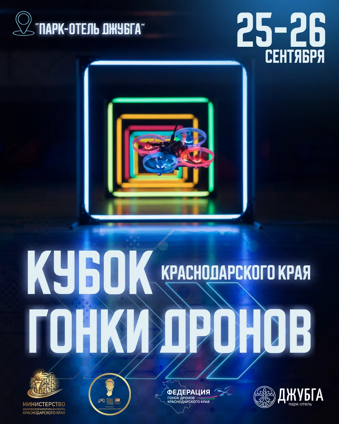 ⚡️ 25-26 сентября 2026 года состоится Кубок Краснодарского края по гонкам дронов в дисц...