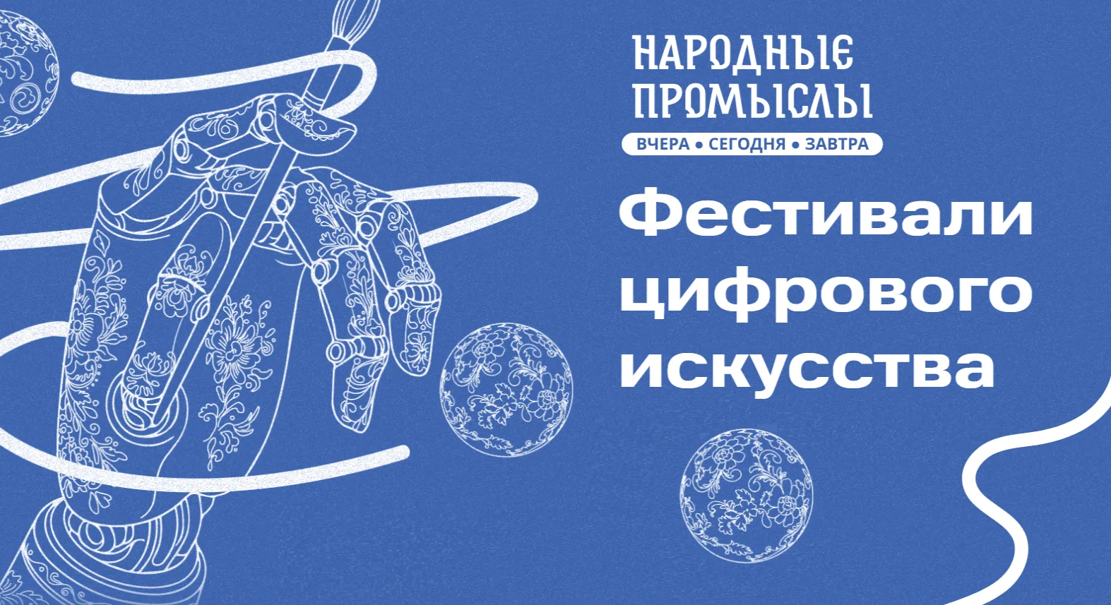 Фестиваль цифрового искусства «Народные промыслы: вчера, сегодня, завтра»