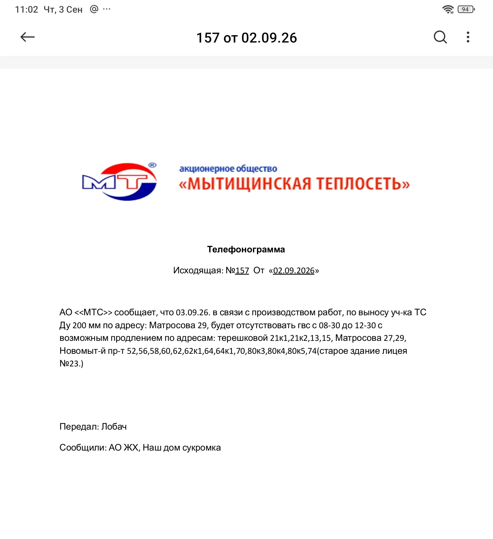 ВНИМАНИЕ - АО Мытищинская теплосеть уведомляет, что в связи с выполнением ремонтных раб...